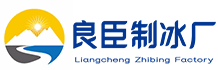 忠县良臣制冰厂